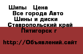 235 65 17 Gislaved Nord Frost5. Шипы › Цена ­ 15 000 - Все города Авто » Шины и диски   . Ставропольский край,Пятигорск г.